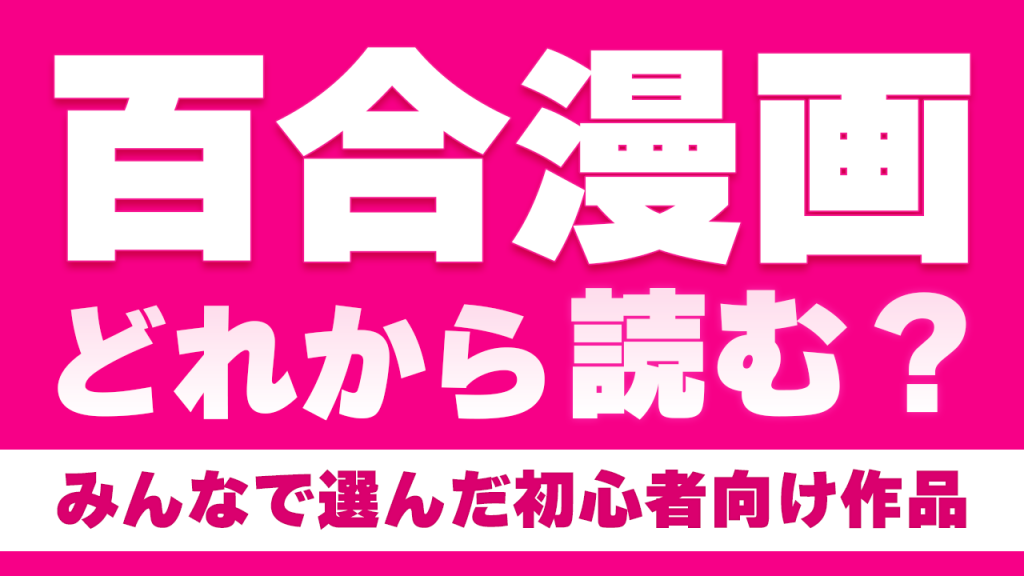 百合漫画初心者におすすめしたい作品まとめ｜みんなで選ぶ「はじめての百合漫画」