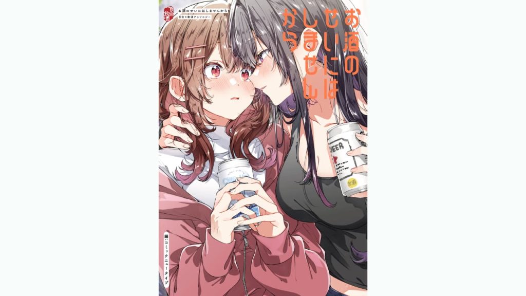 『お酒のせいにはしませんから　百合×飲酒アンソロジー』が2025年12月10日に発売