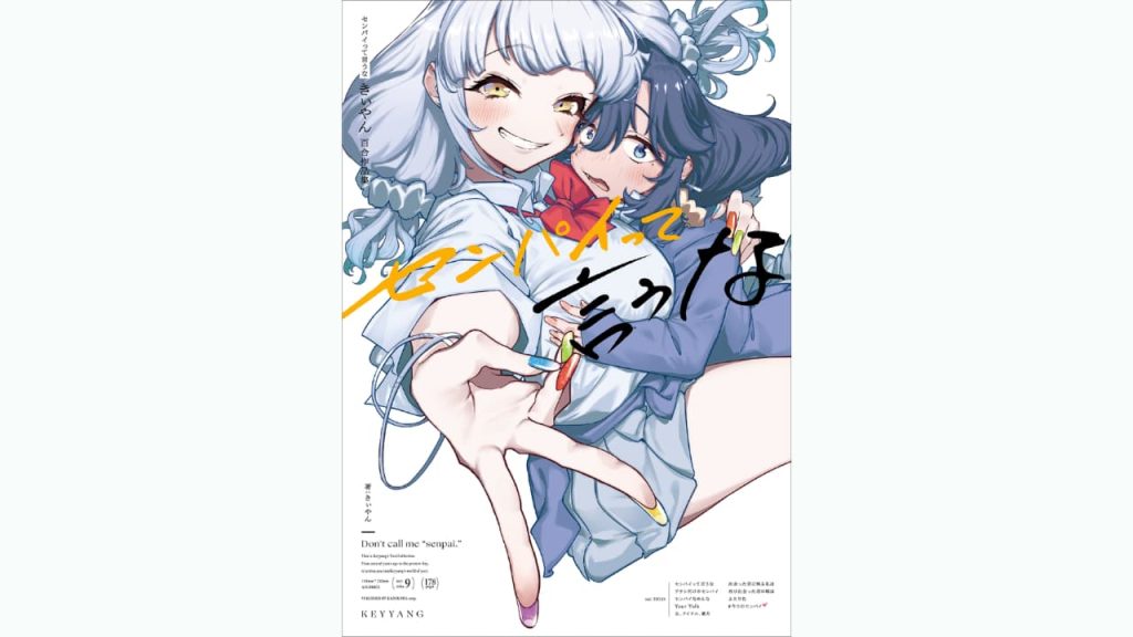 きぃやん初作品集『センパイって言うな きぃやん百合作品集』が2025年12月10日に発売