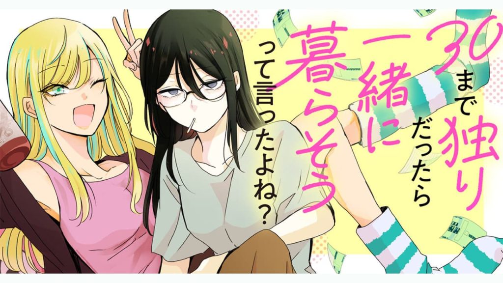 【試し読みあり】三十路ふたり暮らし生活を描く『30まで独りだったら一緒に暮らそうって言ったよね？』が竹コミ！で連載スタート