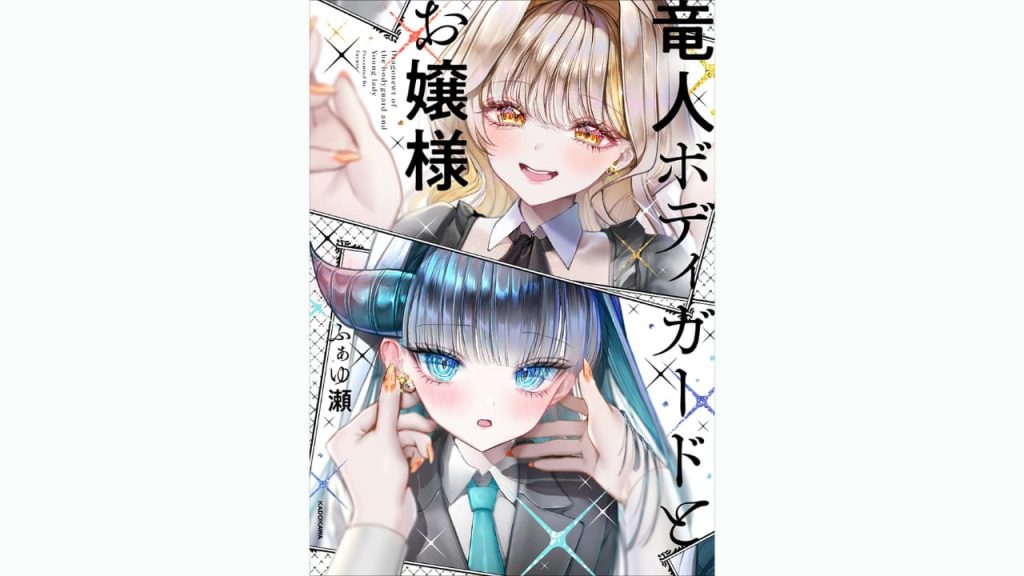 異種族×主従の百合ラブコメ『竜人ボディガードとお嬢様』が2025年12月18日に発売