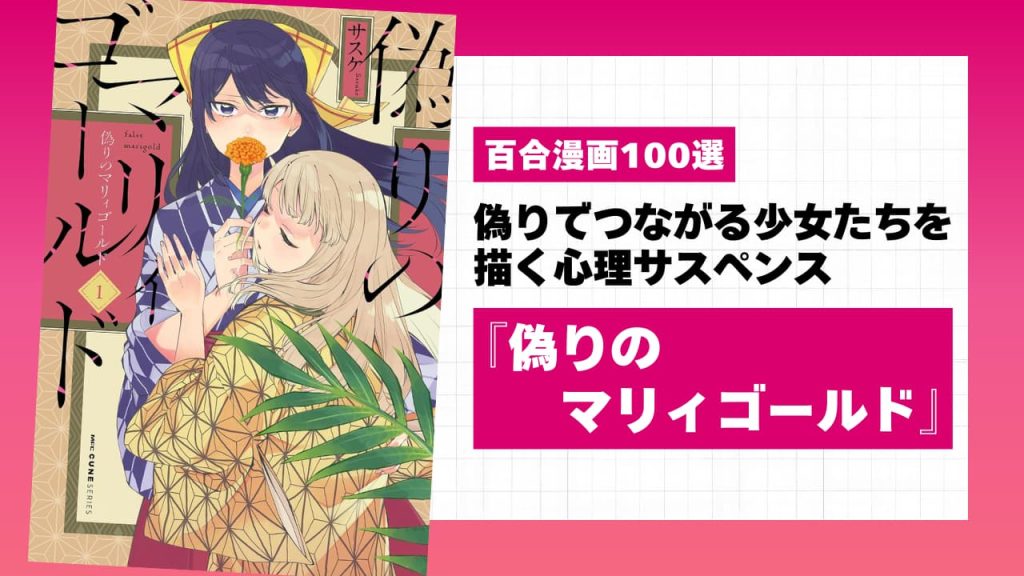 『偽りのマリィゴールド』サスケ