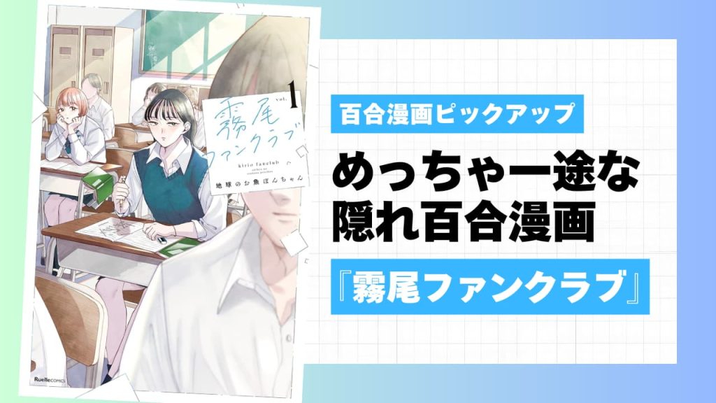 『霧尾ファンクラブ』はめっちゃ一途な隠れ百合漫画だった！