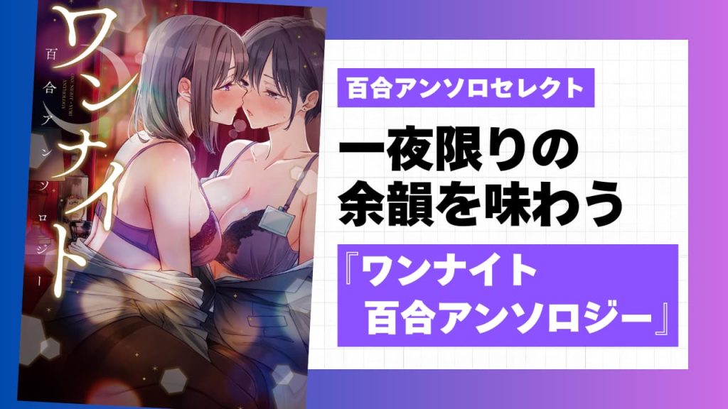 『ワンナイト百合アンソロジー』収録作を全話紹介！8つの“一夜限り”を描く百合漫画短編集